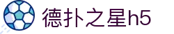 德扑之星h5 - 德扑之星官方网站入口 - 【平台注册登录】